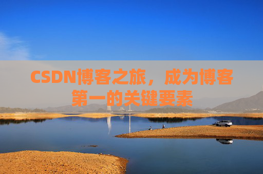 CSDN博客之旅,成为博客第一的关键要素