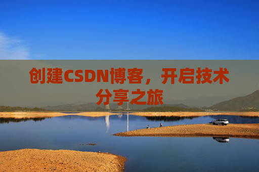创建CSDN博客,开启技术分享之旅